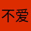 不爱吃葱姜