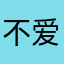 不爱吃香菜23333