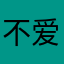 不爱吃鱼的猫258