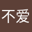 不爱吃鱼的鱼啊啊啊啊啊