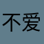 不爱吃鸡蛋的坤坤