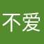 不爱吃鹅蛋