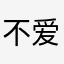 不爱听也要说