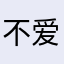 不爱啰嗦的猫