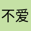 不爱大班