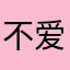 不爱孤单一久喜习惯