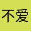 不爱学习的好同学