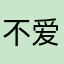 不爱学习的学霸们