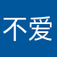 不爱学习的小薯条