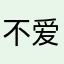 不爱就卸载