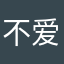 不爱山河远阔人间烟火