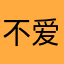 不爱打卡的小孩