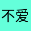 不爱投资