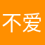 不爱捣蛋的坏蛋