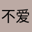 不爱次胡萝卜的兔子