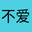 不爱氪金de
