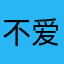 不爱洗头的飘柔