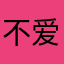不爱流星只爱你