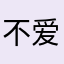 不爱玩游戏哥