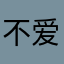 不爱玩游戏的咸鱼