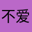 不爱玩游戏的小晚