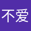 不爱番茄hh