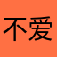 不爱皱眉