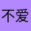 不爱看广告的，别下载