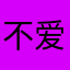 不爱看广告..