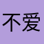 不爱看广告123