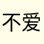 不爱睡