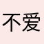 不爱移动