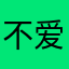不爱荔枝但叫荔枝