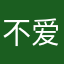 不爱记账的北美留学生