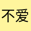 不爱评论的1234君