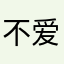 不爱评论.123