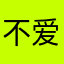 不爱说话的无语
