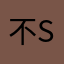 不爱说g v s