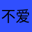 不爱起名称