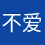 不爱跑路的狒狒
