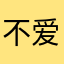 不爱鱿鱼的的意义