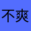不爽俠