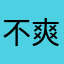 不爽口草莓