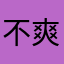 不爽嬤