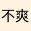 不爽就要说差评