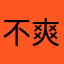 不爽就说！