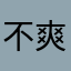 不爽才會來評論區的人