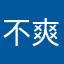 不爽普吉