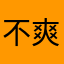 不爽猫尾巴