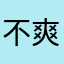 不爽的人物